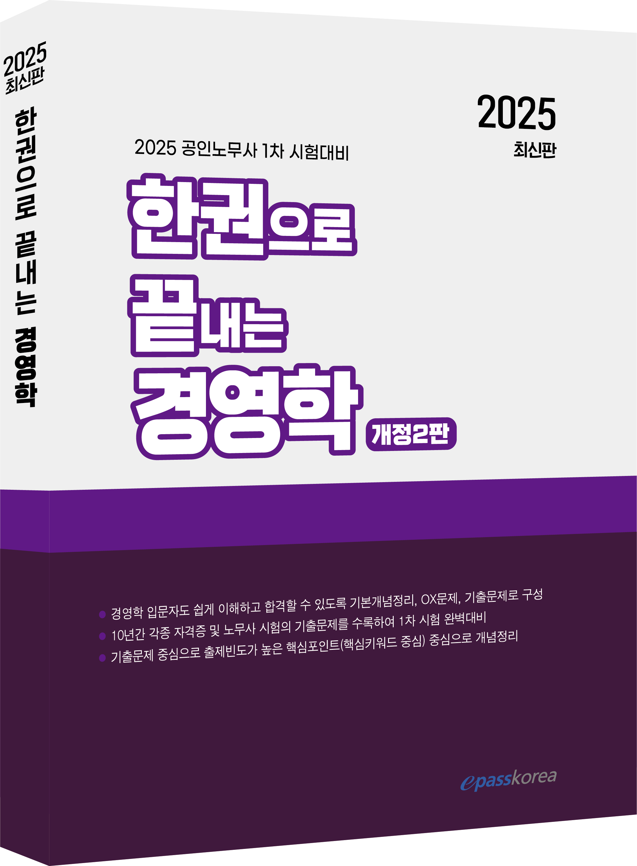 2025 한권으로 끝내는 경영학 이미지